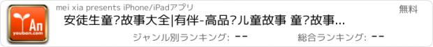 おすすめアプリ 安徒生童话故事大全|有伴-高品质儿童故事 童话故事 睡前故事