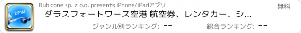 おすすめアプリ ダラスフォートワース空港 航空券、レンタカー、シャトルバス、タクシー。到着＆出発。