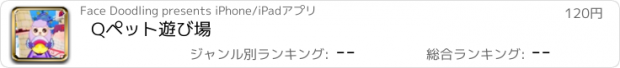 おすすめアプリ Qペット遊び場