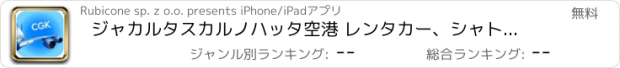 おすすめアプリ ジャカルタスカルノハッタ空港 レンタカー、シャトルバス、タクシー。到着＆出発。