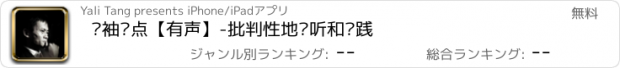 おすすめアプリ 领袖观点【有声】-批判性地倾听和实践