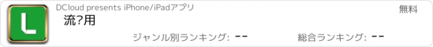 おすすめアプリ 流应用