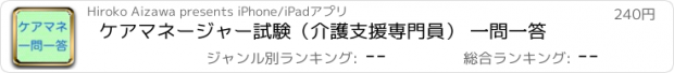 おすすめアプリ ケアマネージャー試験（介護支援専門員） 一問一答