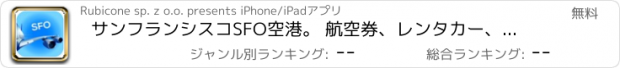 おすすめアプリ サンフランシスコSFO空港。 航空券、レンタカー、シャトルバス、タクシー。到着＆出発。