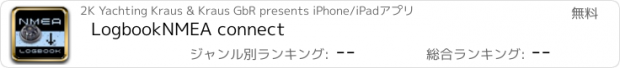 おすすめアプリ LogbookNMEA connect