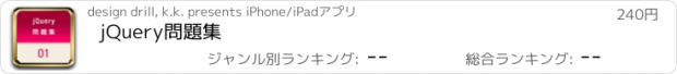 おすすめアプリ jQuery問題集