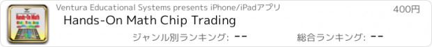 おすすめアプリ Hands-On Math Chip Trading