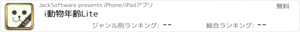 おすすめアプリ i動物年齢Lite