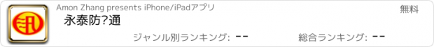 おすすめアプリ 永泰防汛通