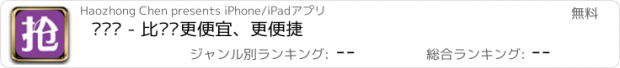 おすすめアプリ 抢单啦 - 比团购更便宜、更便捷