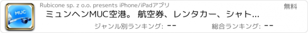 おすすめアプリ ミュンヘンMUC空港。 航空券、レンタカー、シャトルバス、タクシー。到着＆出発。