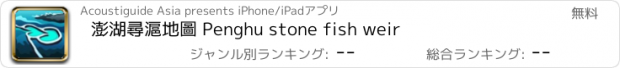 おすすめアプリ 澎湖尋滬地圖 Penghu stone fish weir