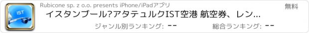 おすすめアプリ イスタンブール·アタテュルクIST空港 航空券、レンタカー、シャトルバス、タクシー。到着＆出発。