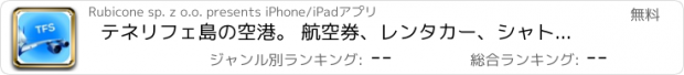 おすすめアプリ テネリフェ島の空港。 航空券、レンタカー、シャトルバス、タクシー。到着＆出発。