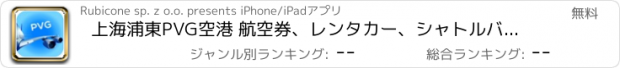 おすすめアプリ 上海浦東PVG空港 航空券、レンタカー、シャトルバス、タクシー。到着＆出発。