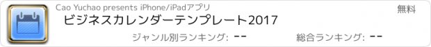 おすすめアプリ ビジネスカレンダーテンプレート2017