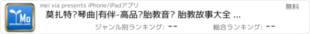 おすすめアプリ 莫扎特钢琴曲|有伴-高品质胎教音乐 胎教故事大全 胎教方法