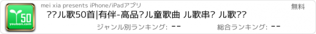 おすすめアプリ 热门儿歌50首|有伴-高品质儿童歌曲 儿歌串烧 儿歌视频