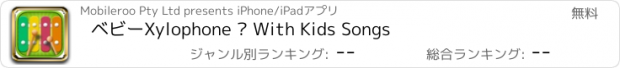 おすすめアプリ ベビーXylophone – With Kids Songs
