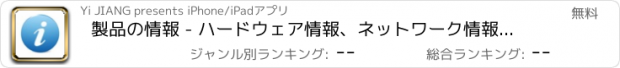 おすすめアプリ 製品の情報 - ハードウェア情報、ネットワーク情報、運動情報、位置情報、及び、音声信号情報の検索