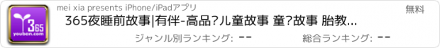 おすすめアプリ 365夜睡前故事|有伴-高品质儿童故事 童话故事 胎教故事