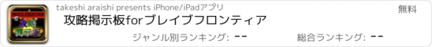 おすすめアプリ 攻略掲示板forブレイブフロンティア