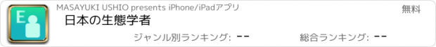 おすすめアプリ 日本の生態学者