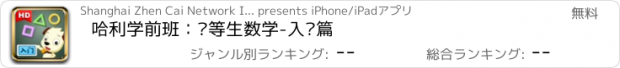 おすすめアプリ 哈利学前班：优等生数学-入门篇