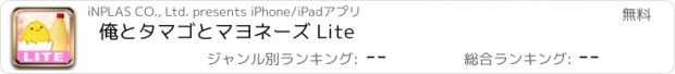 おすすめアプリ 俺とタマゴとマヨネーズ Lite