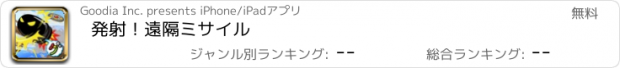 おすすめアプリ 発射！遠隔ミサイル