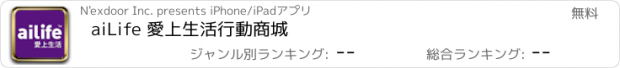 おすすめアプリ aiLife 愛上生活行動商城