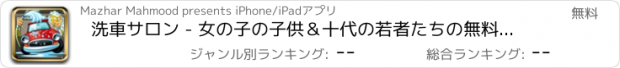 おすすめアプリ 洗車サロン - 女の子の子供＆十代の若者たちの無料スピードレーシングカー変身熱いゲーム
