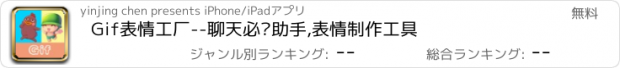 おすすめアプリ Gif表情工厂--聊天必备助手,表情制作工具