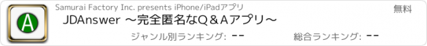 おすすめアプリ JDAnswer 〜完全匿名なQ＆Aアプリ〜