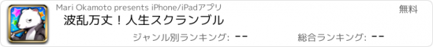 おすすめアプリ 波乱万丈！人生スクランブル