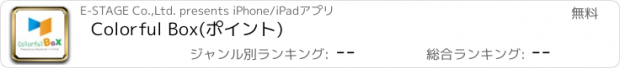 おすすめアプリ Colorful Box(ポイント)