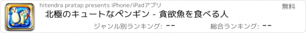 おすすめアプリ 北極のキュートなペンギン - 貪欲魚を食べる人