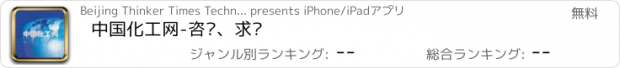 おすすめアプリ 中国化工网-咨询、求购