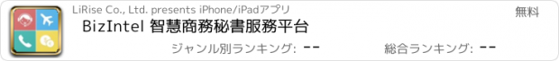 おすすめアプリ BizIntel 智慧商務秘書服務平台