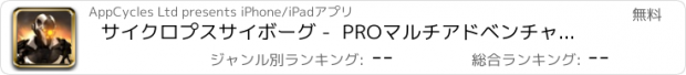 おすすめアプリ サイクロプスサイボーグ -  PROマルチアドベンチャーゲーム