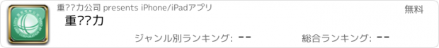 おすすめアプリ 重庆电力