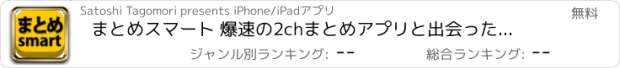 おすすめアプリ まとめスマート 爆速の2chまとめアプリと出会ったんだけど