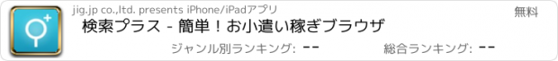 おすすめアプリ 検索プラス - 簡単！お小遣い稼ぎブラウザ