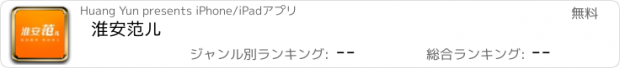 おすすめアプリ 淮安范儿