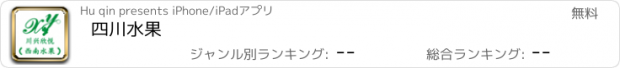 おすすめアプリ 四川水果