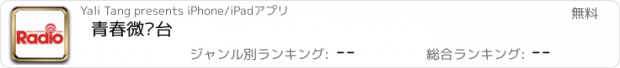 おすすめアプリ 青春微电台