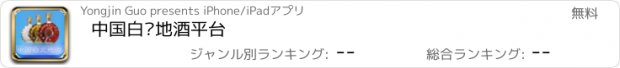 おすすめアプリ 中国白兰地酒平台