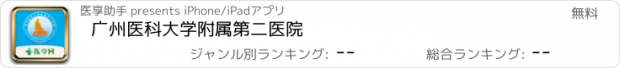 おすすめアプリ 广州医科大学附属第二医院