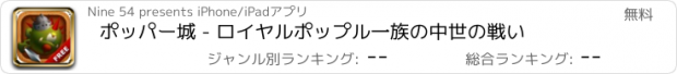 おすすめアプリ ポッパー城 - ロイヤルポップル一族の中世の戦い