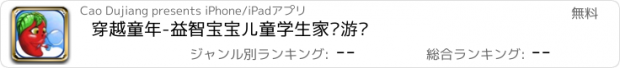 おすすめアプリ 穿越童年-益智宝宝儿童学生家长游戏